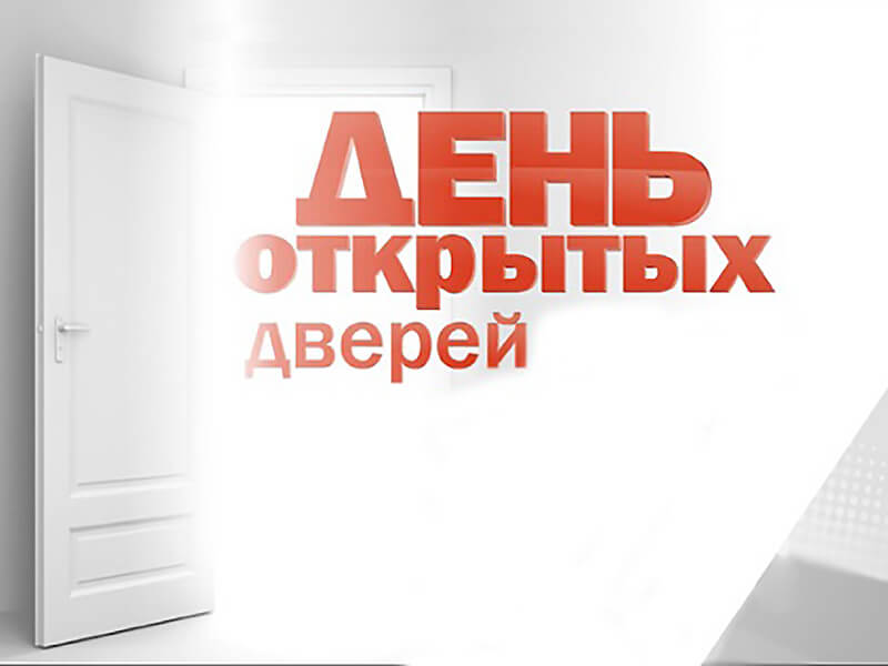 День открытых дверей в ЗКО